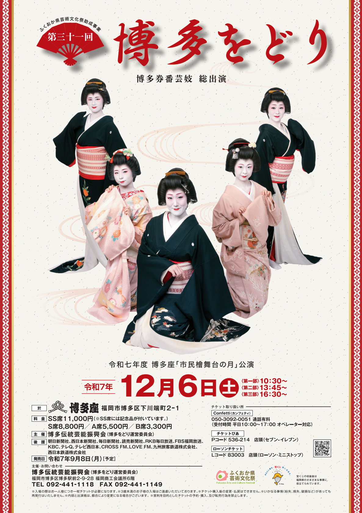 第31回 博多をどり