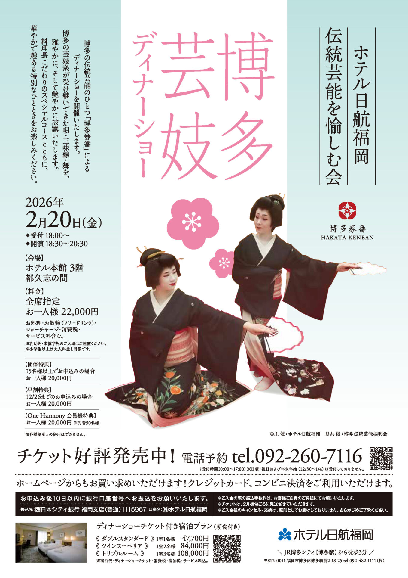 博多芸妓ディナーショー