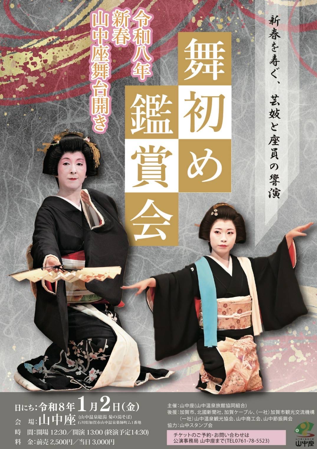 山中座舞台開き 新春舞初め鑑賞会