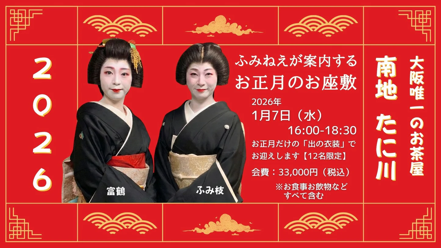 ふみねえが案内する新年のお座敷