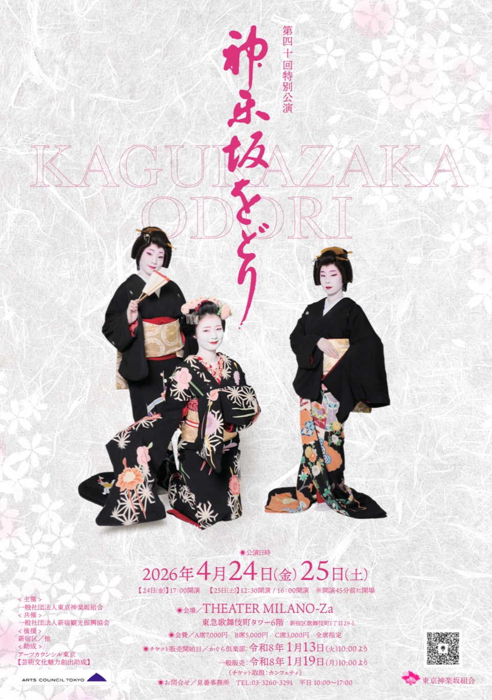 第40回 特別公演 神楽坂をどり