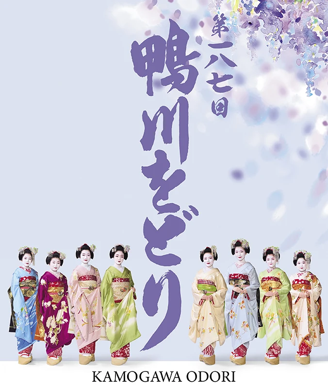 第187回 鴨川をどり