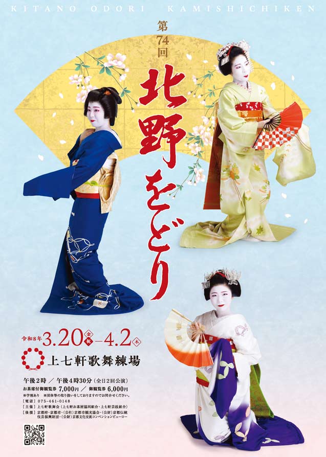 第74回 北野をどり