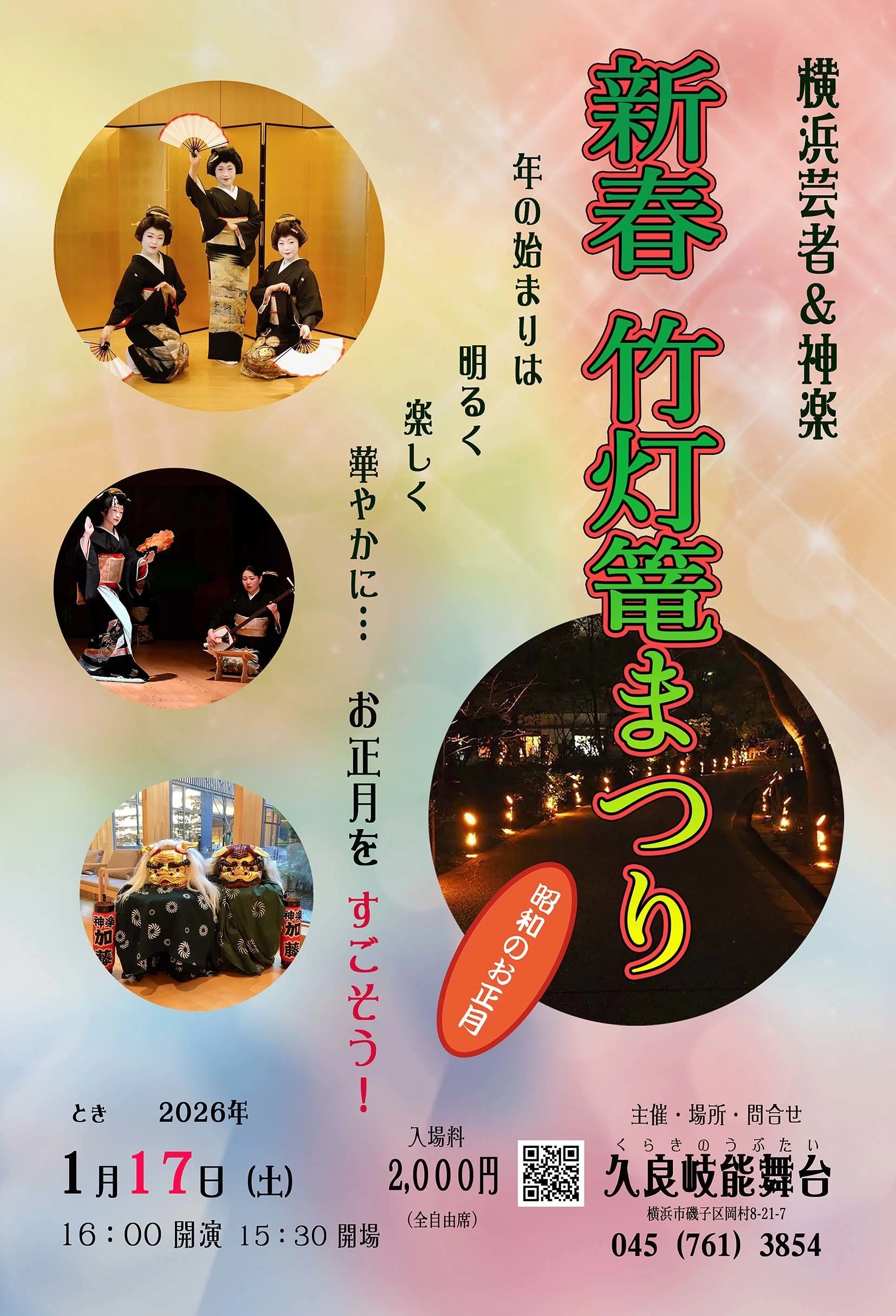 横浜芸者と神楽　新春 竹灯篭まつり