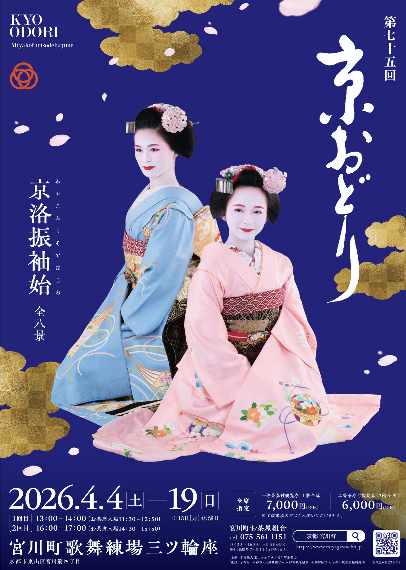 第75回 京おどり