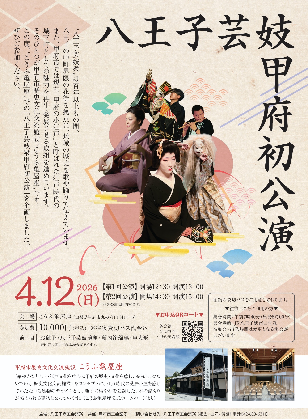 八王子芸妓甲府初公演