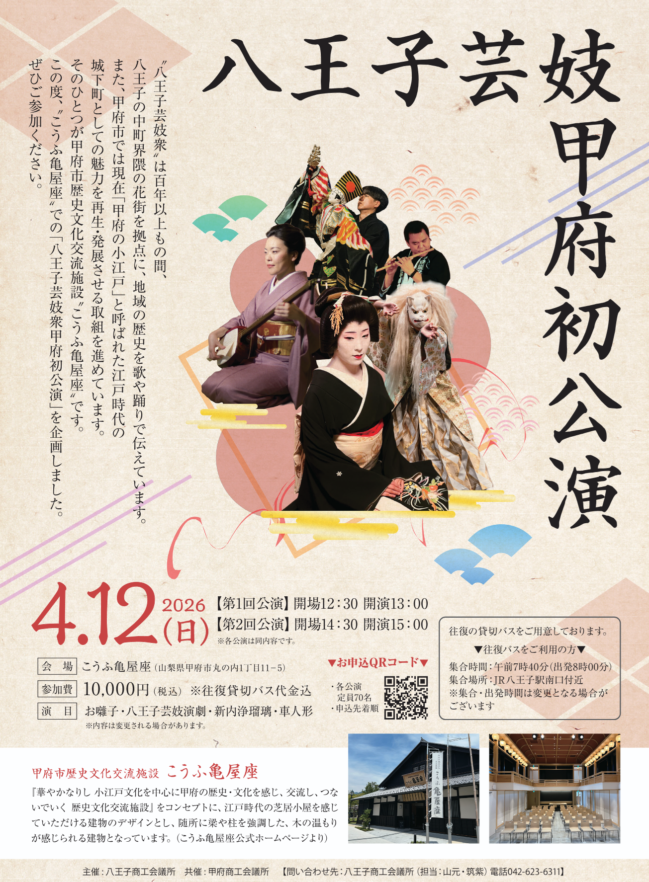 八王子芸妓甲府初公演