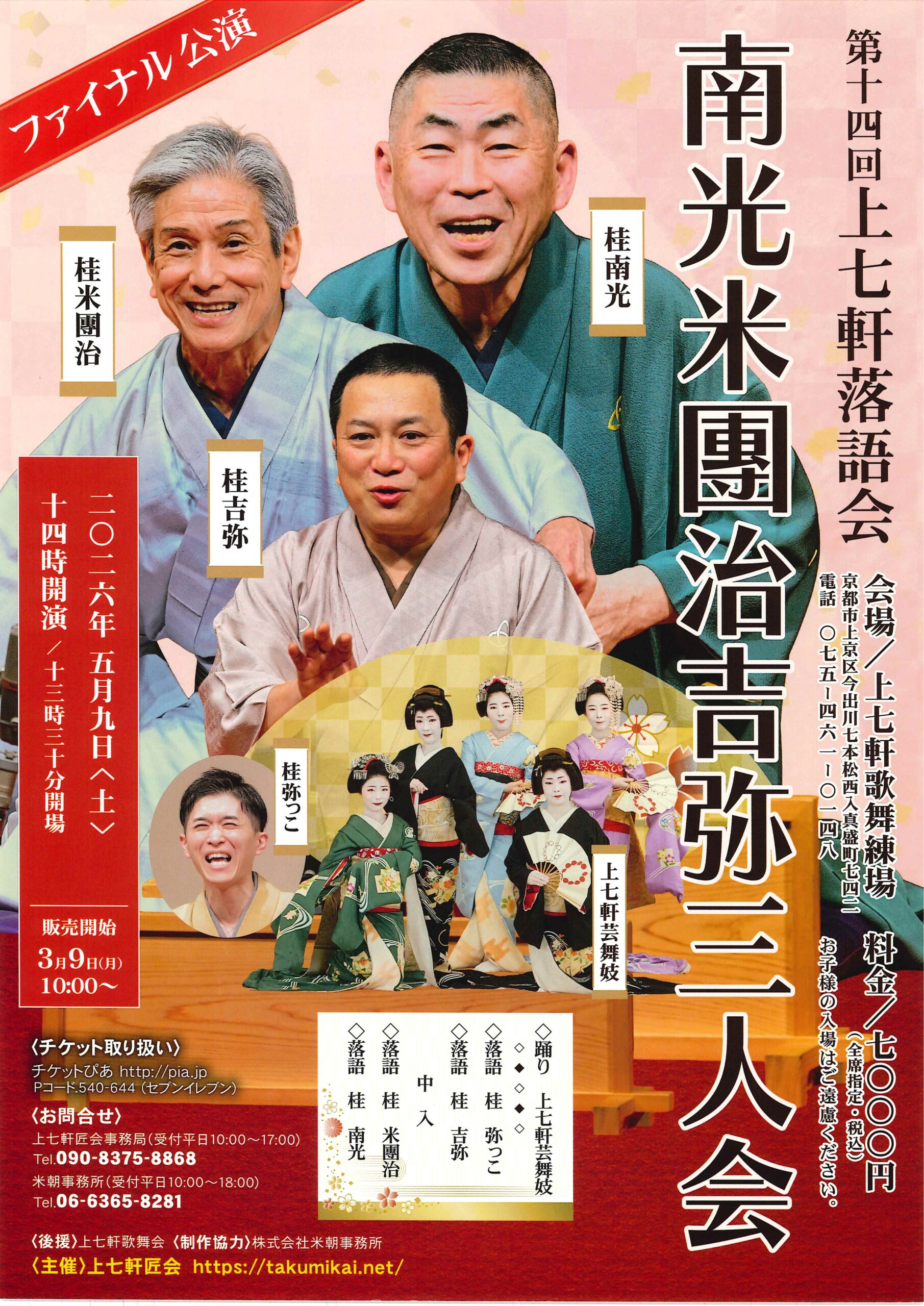 第14回 上七軒落語会