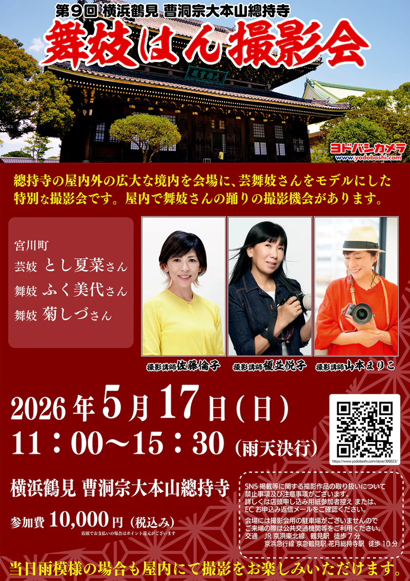 第9回 横浜鶴見 總持寺 舞妓はん撮影会