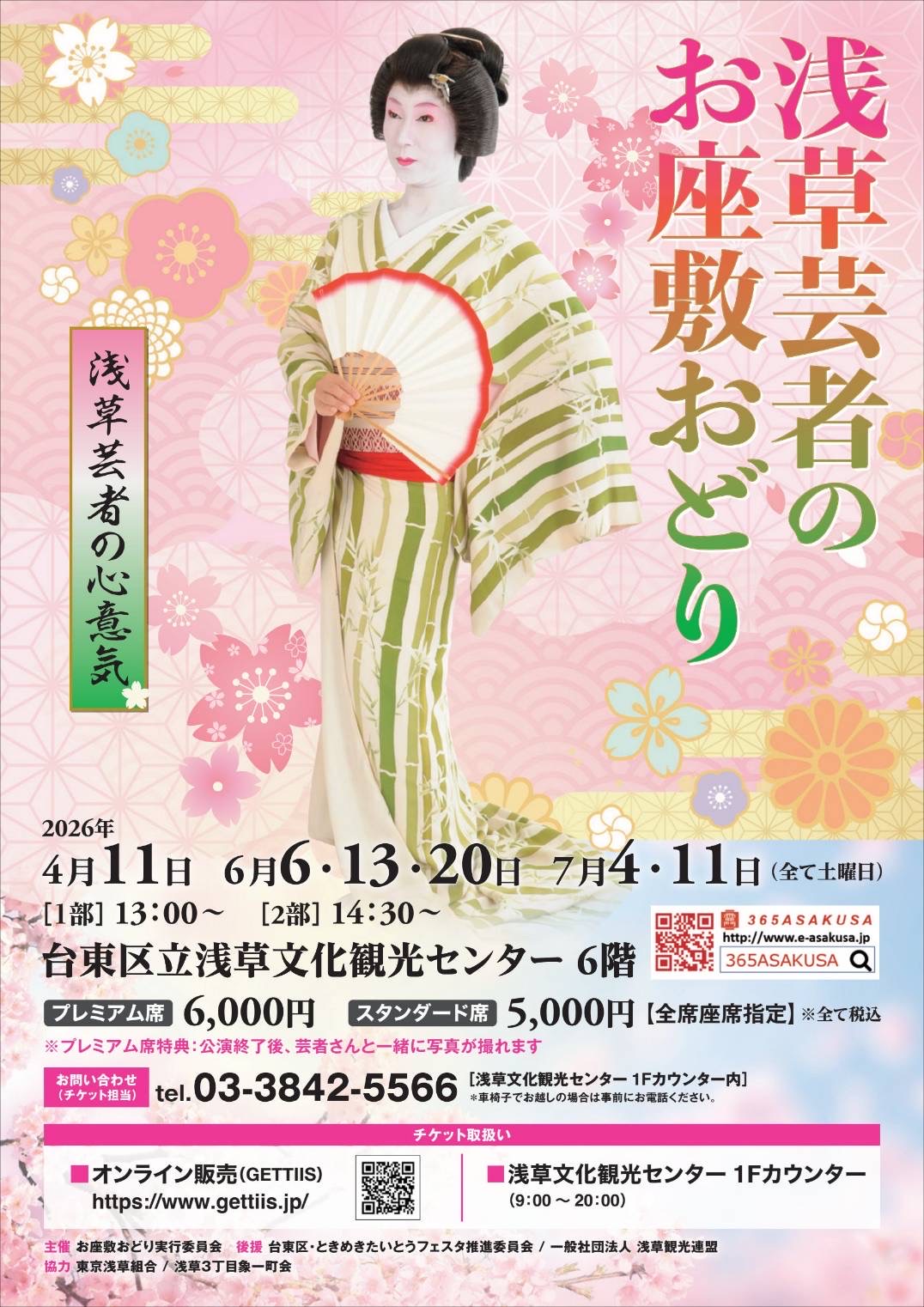 浅草芸者のお座敷おどり 2026年春