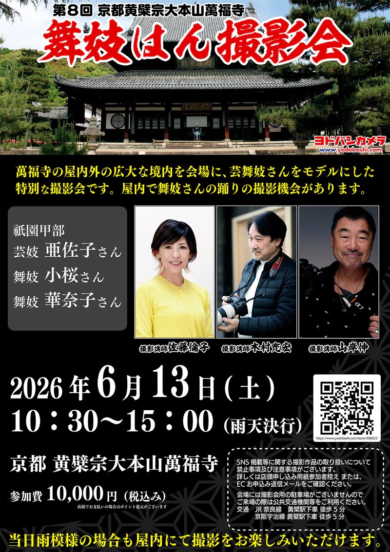 第8回 京都 萬福寺 舞妓はん撮影会