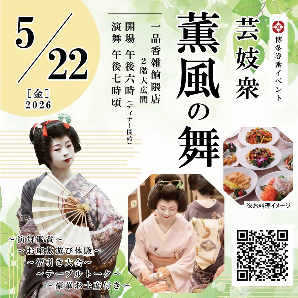 薫風の舞 博多券番ディナーショー