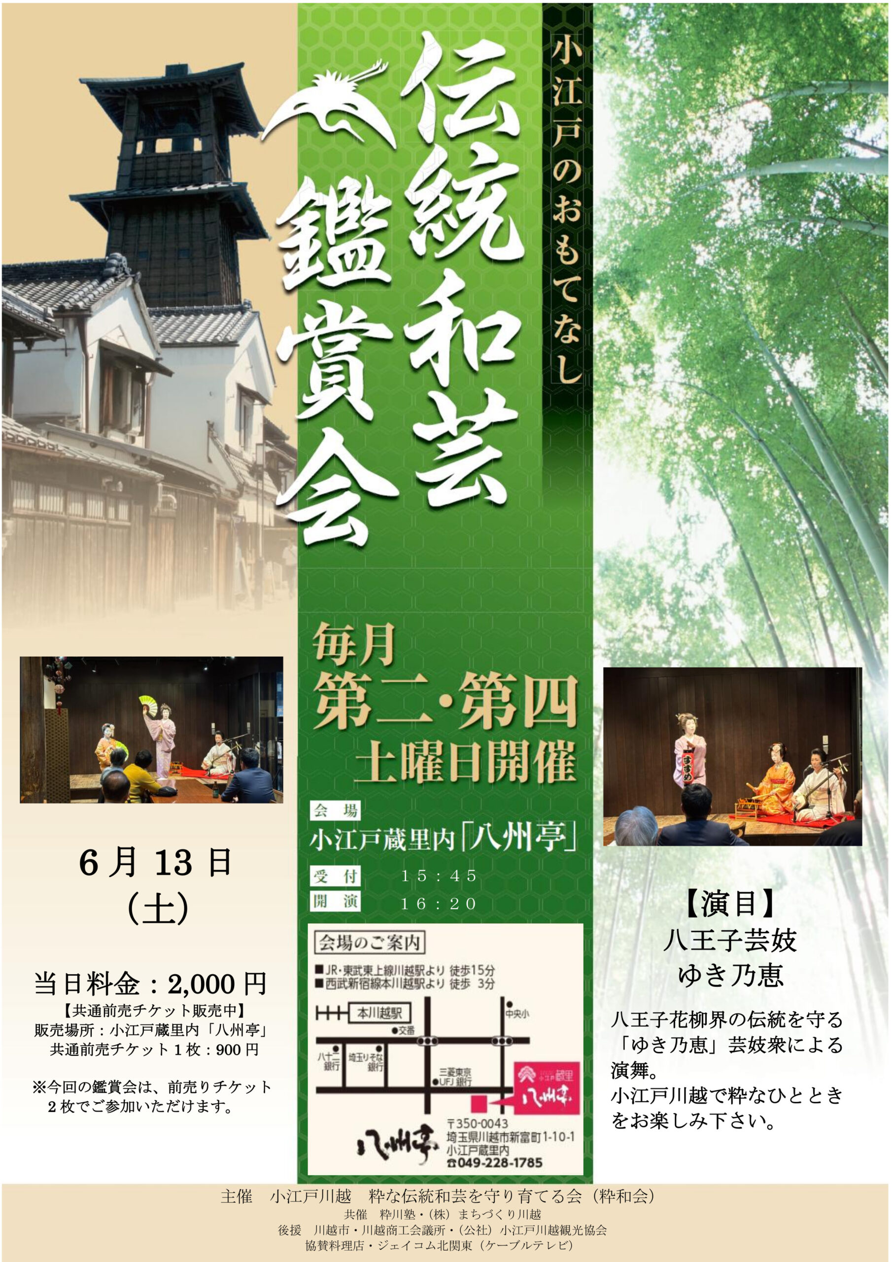 伝統和芸鑑賞会