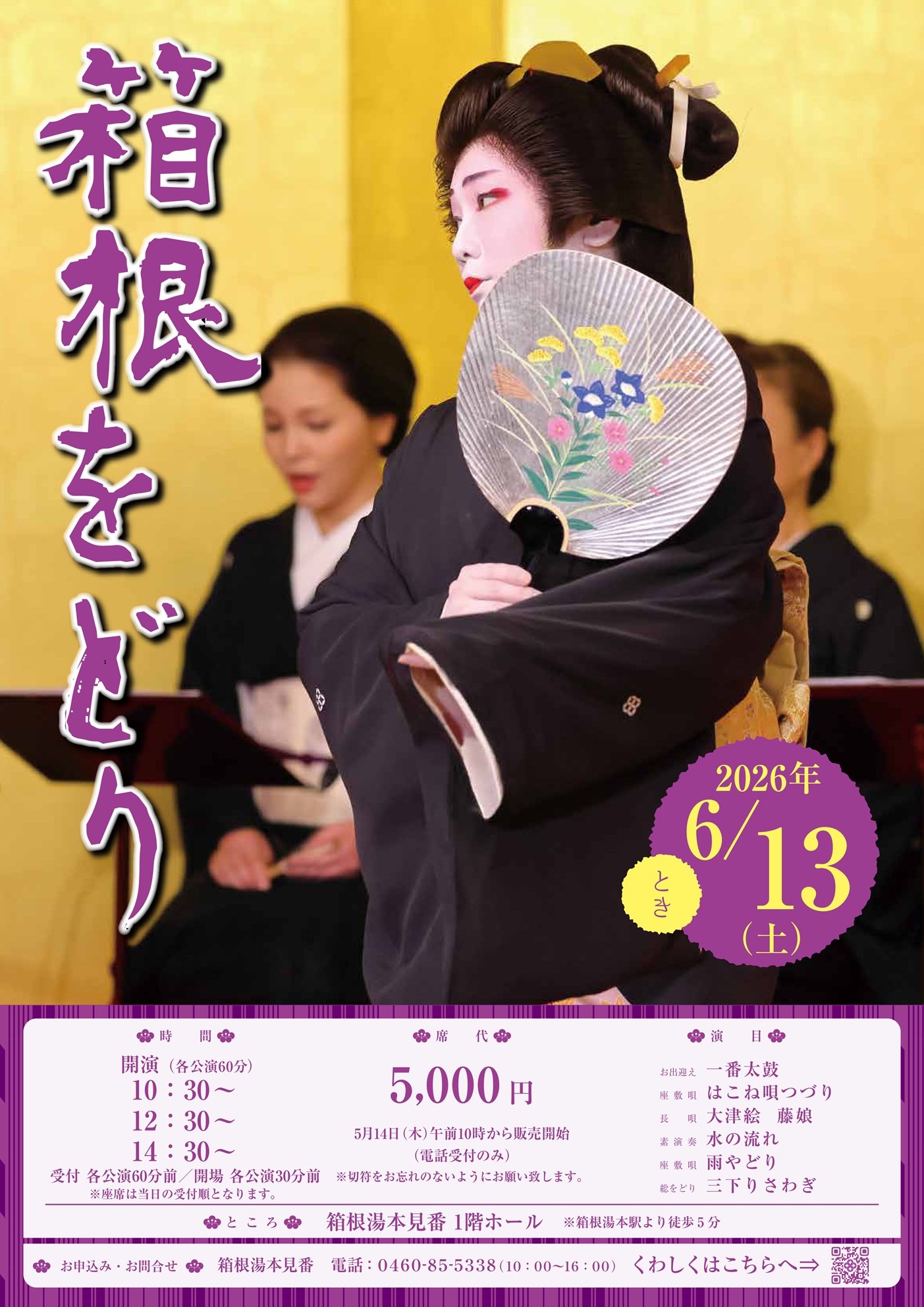 第22回 箱根をどり