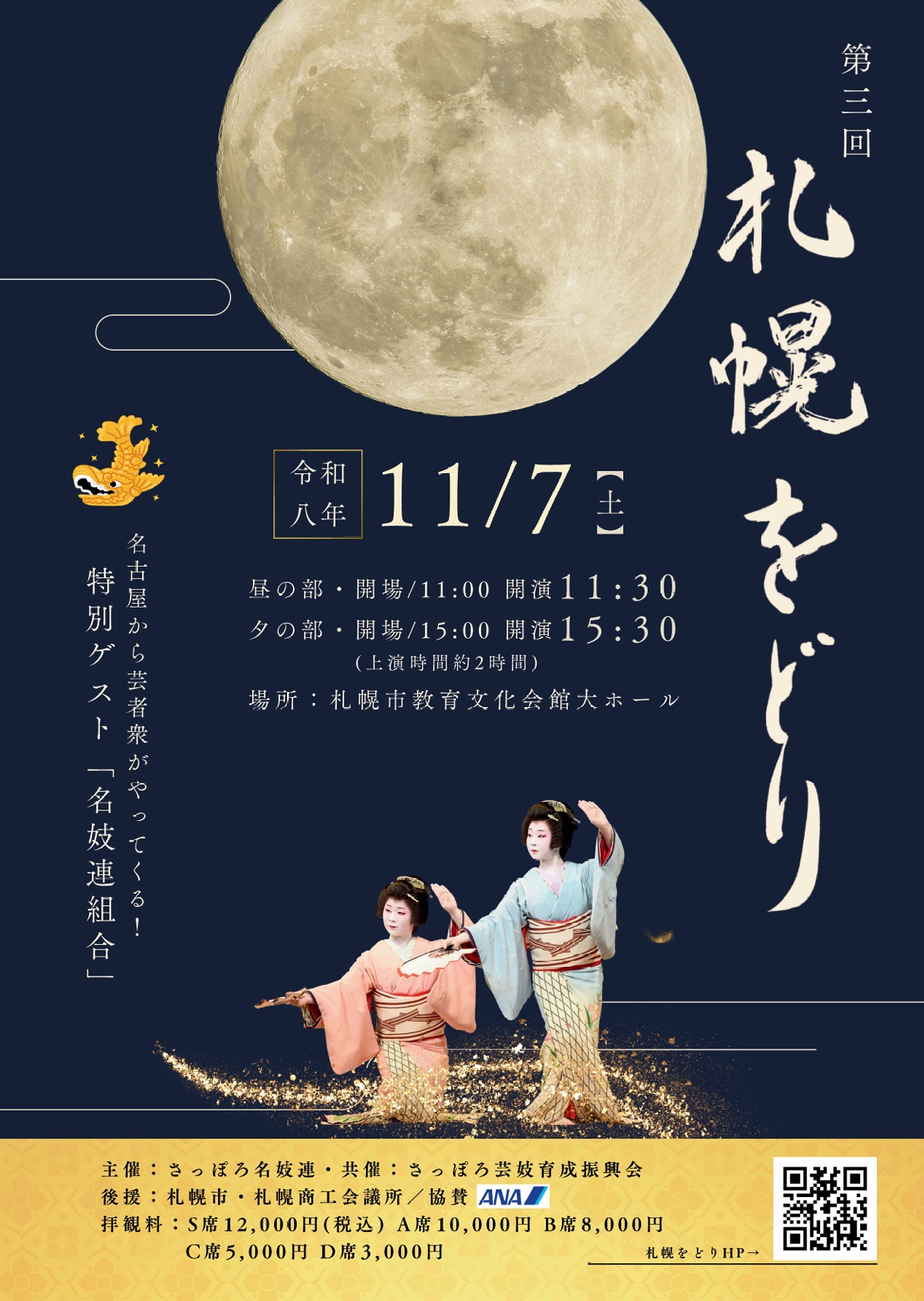 第三回 札幌をどり