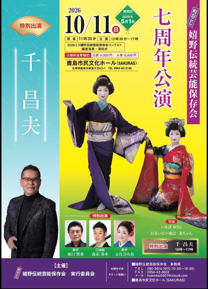 嬉野伝統芸能保存会 七周年記念公演