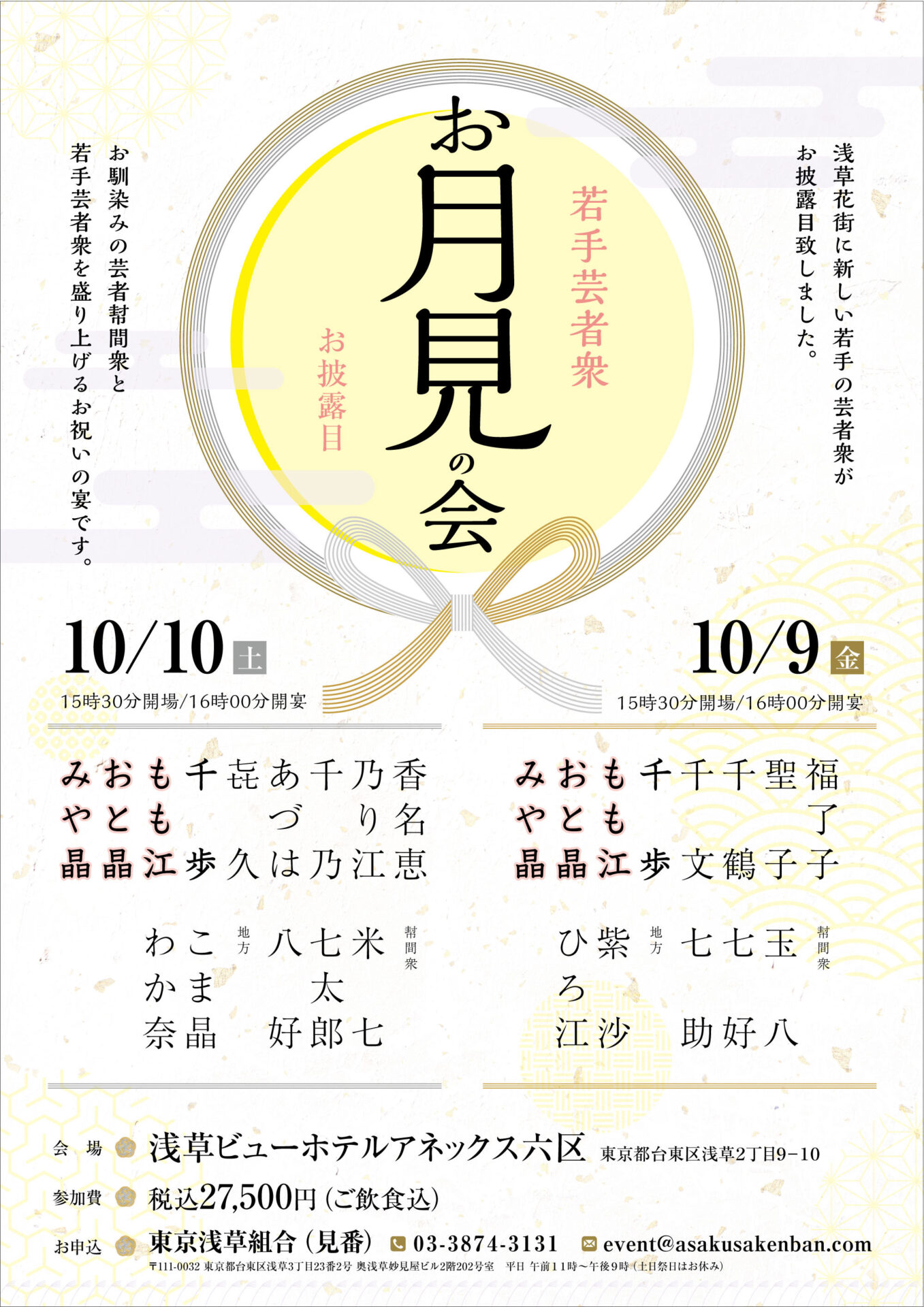 若手芸者衆 お月見の会