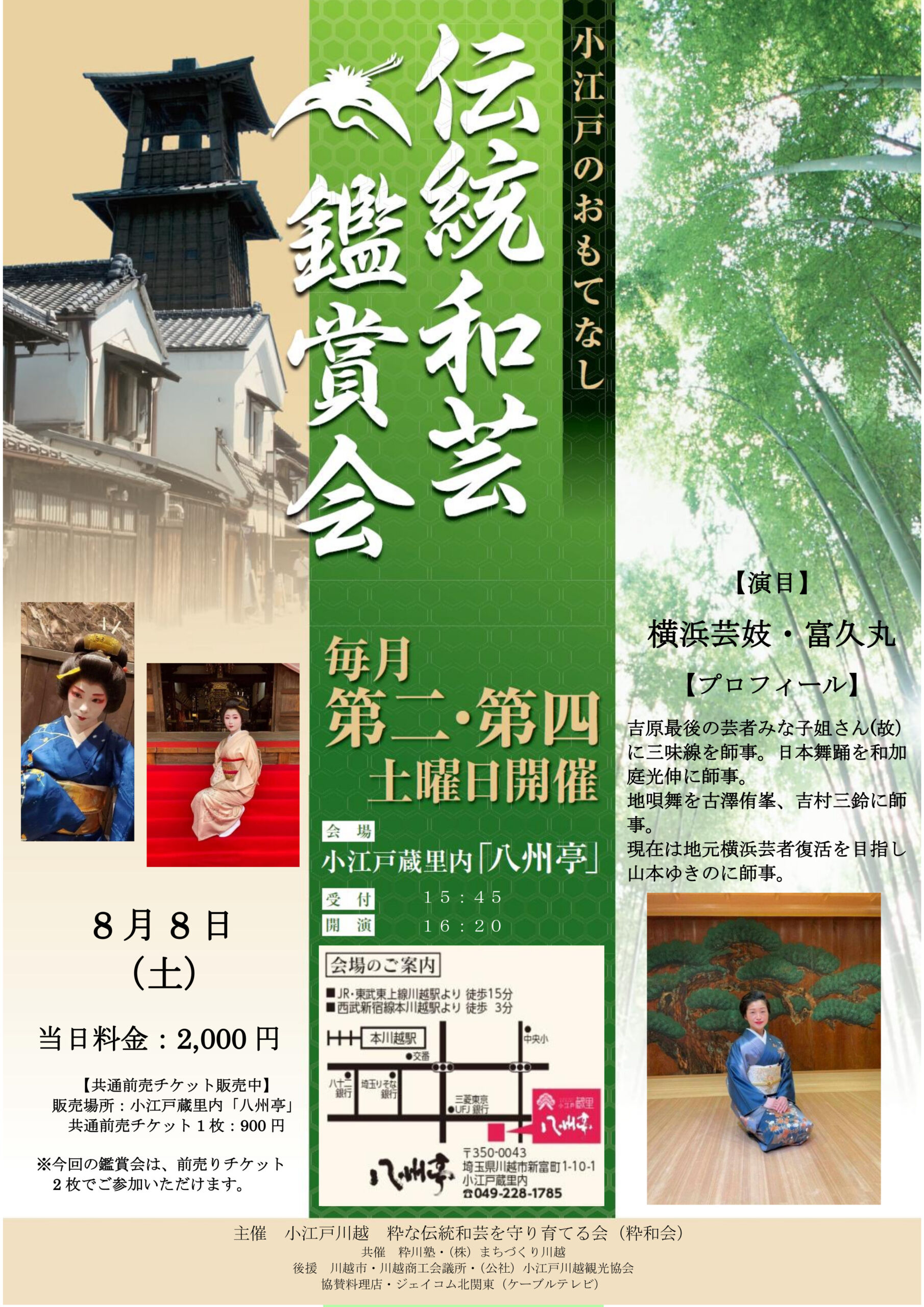 伝統和芸鑑賞会