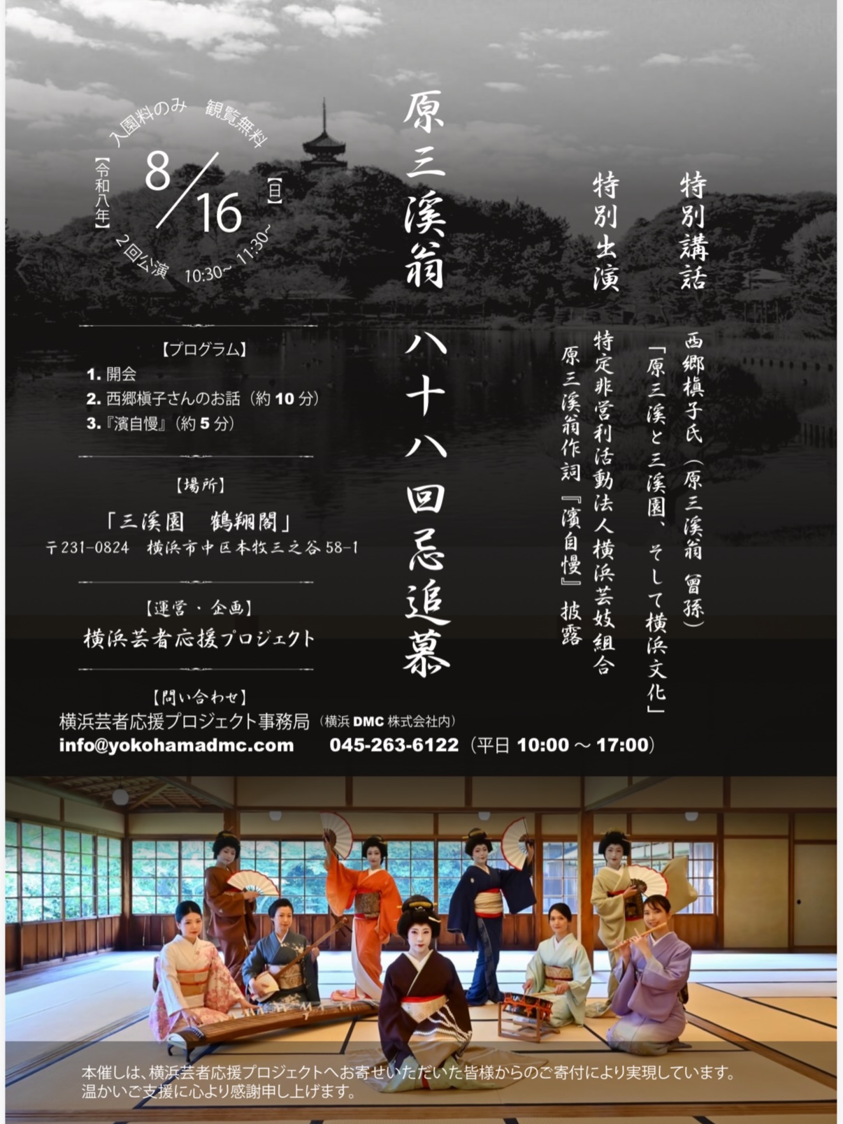 原三溪翁 八十八回忌追慕