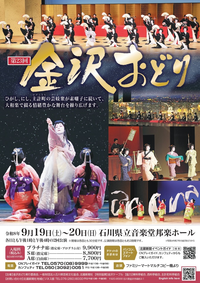 第23回金沢おどり