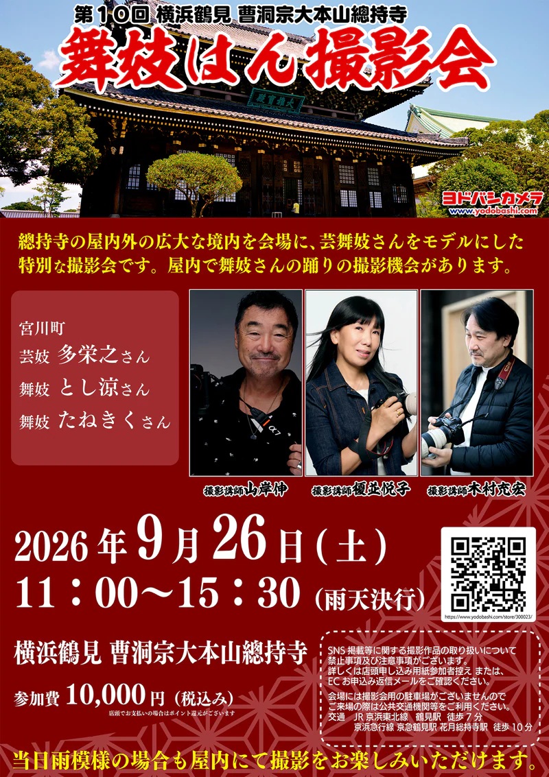第10回 横浜鶴見 總持寺 舞妓はん撮影会