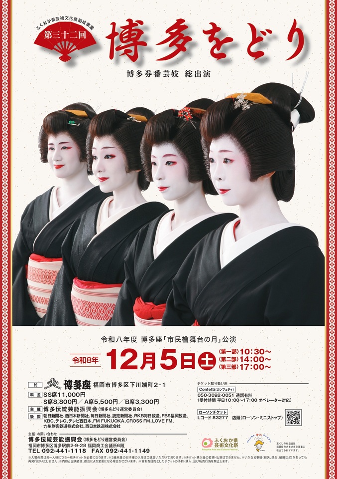 第三十二回 博多をどり