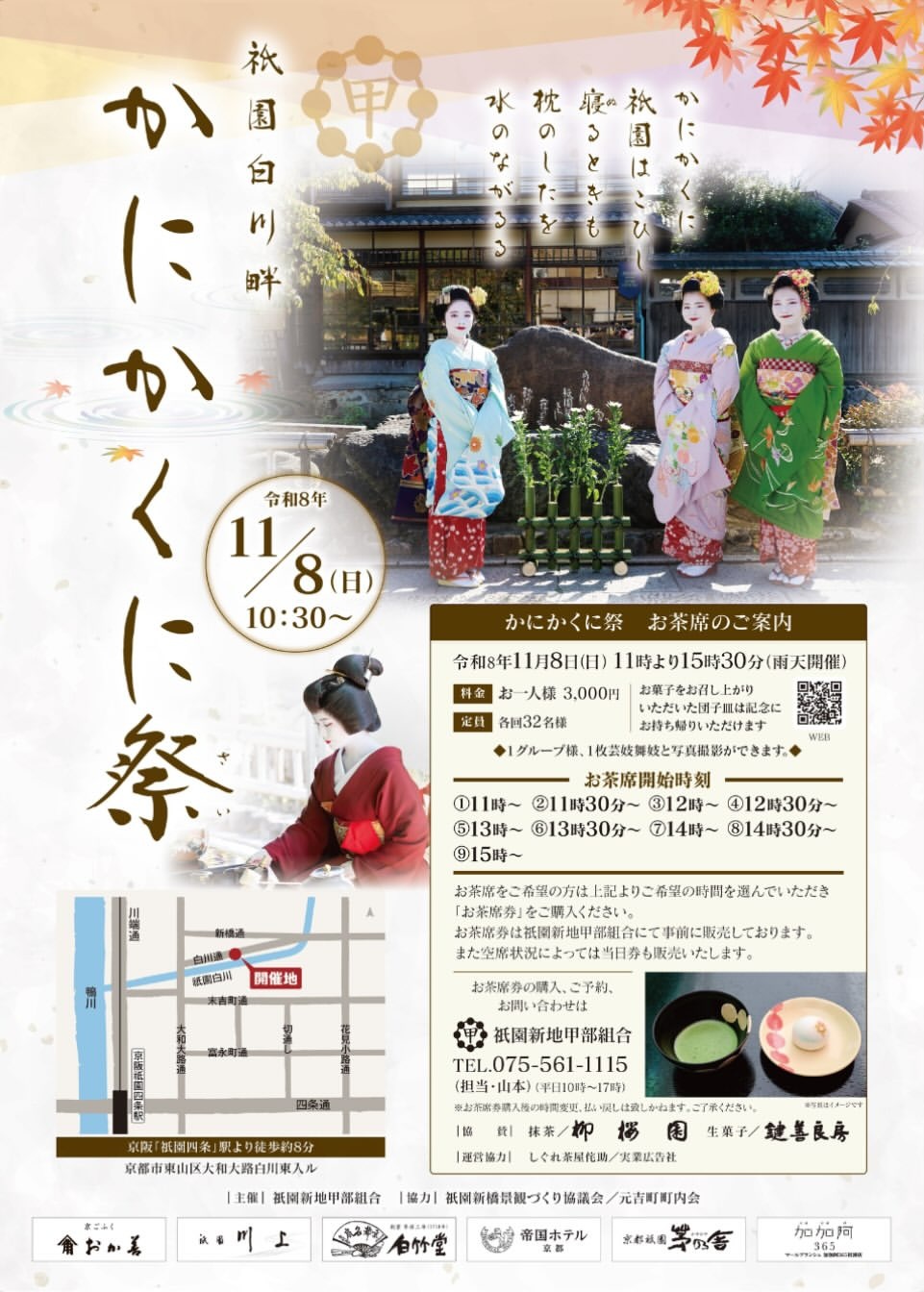 かにかくに祭 お茶席