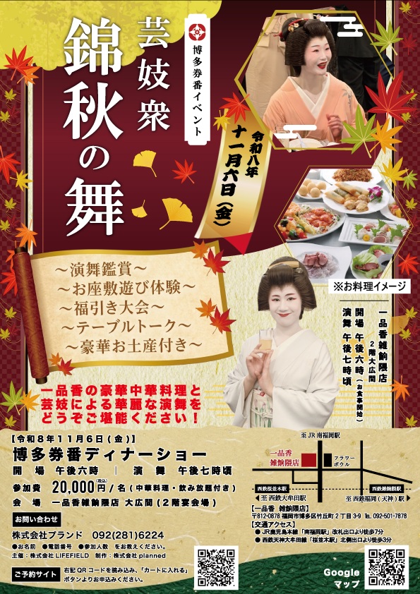 芸妓衆 錦秋の舞