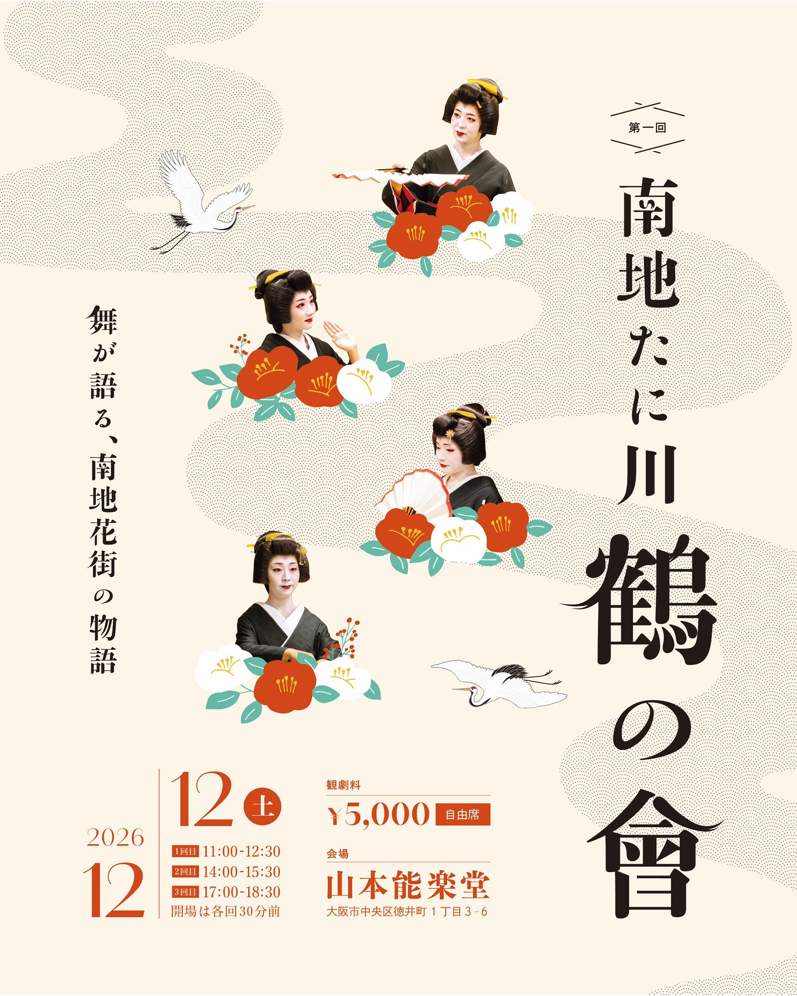 第1回 南地たに川 鶴の會